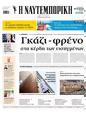 Πρωτοσέλιδο Ναυτεμπορική 19/06/2025