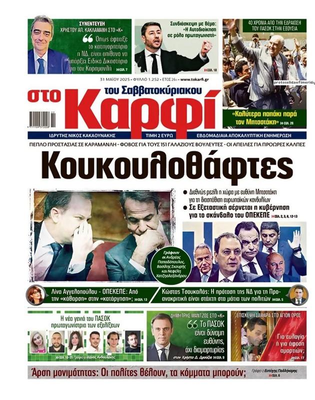 Πρωτοσέλιδο Στο Καρφί