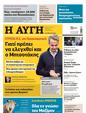 Πρωτοσέλιδο Αυγή 08/06/2025