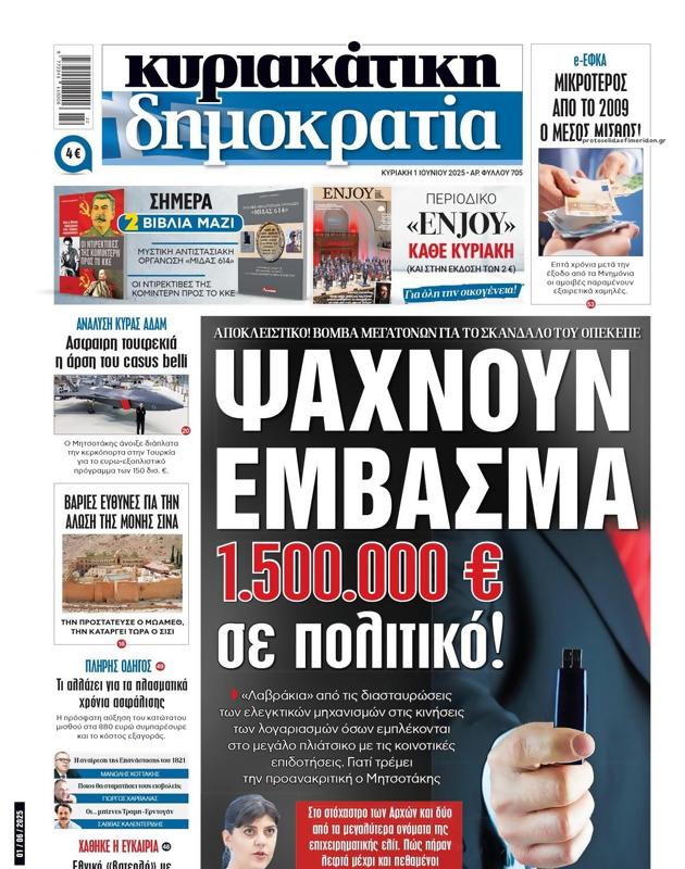 Πρωτοσέλιδο Δημοκρατία