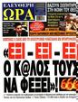 Πρωτοσέλιδο Ελεύθερη Ώρα 03/06/2025