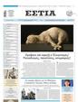Πρωτοσέλιδο Εστία 04/06/2025