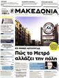 Πρωτοσέλιδο Μακεδονία 08/06/2025