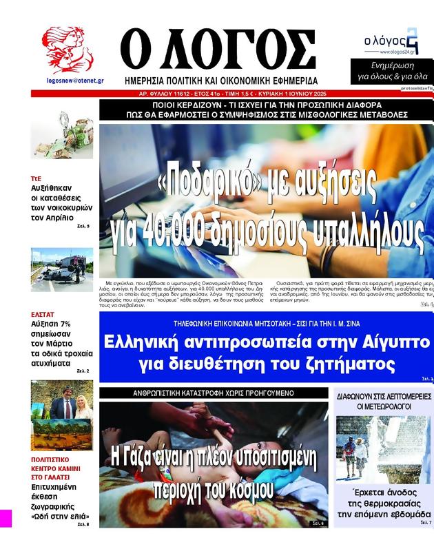 Πρωτοσέλιδο Ο Λόγος