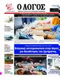 Πρωτοσέλιδο Ο Λόγος 04/06/2025