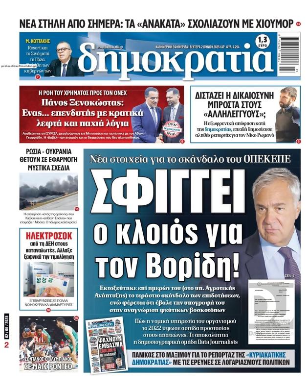 Πρωτοσέλιδο Δημοκρατία