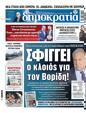 Πρωτοσέλιδο Δημοκρατία 04/06/2025