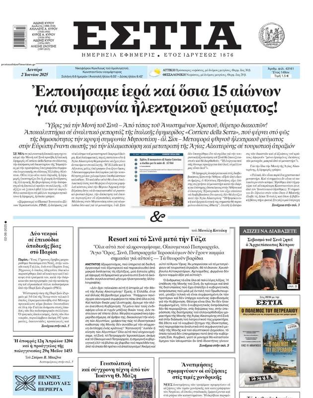 Πρωτοσέλιδο Εστία