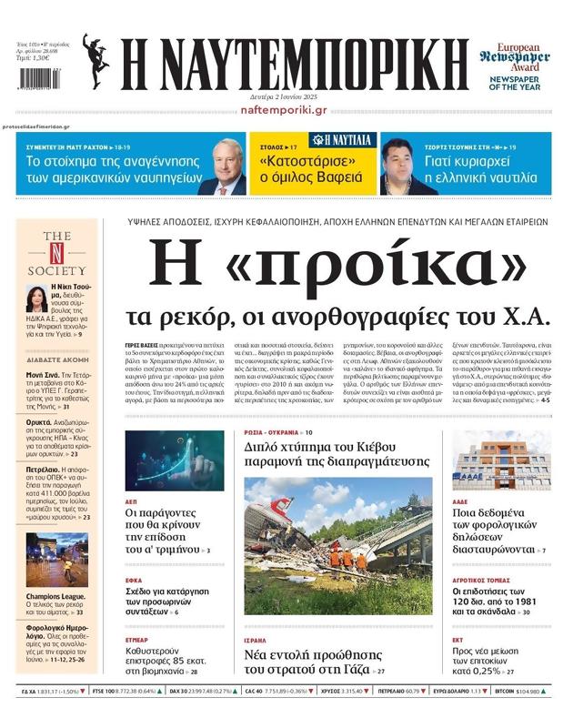 Πρωτοσέλιδο Ναυτεμπορική