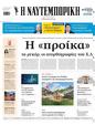 Πρωτοσέλιδο Ναυτεμπορική 19/06/2025