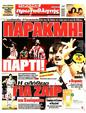 Πρωτοσέλιδο Πρωταθλητής 07/06/2025