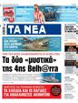 Πρωτοσέλιδο Τα Νέα 03/06/2025