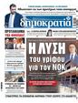 Πρωτοσέλιδο Δημοκρατία 04/06/2025