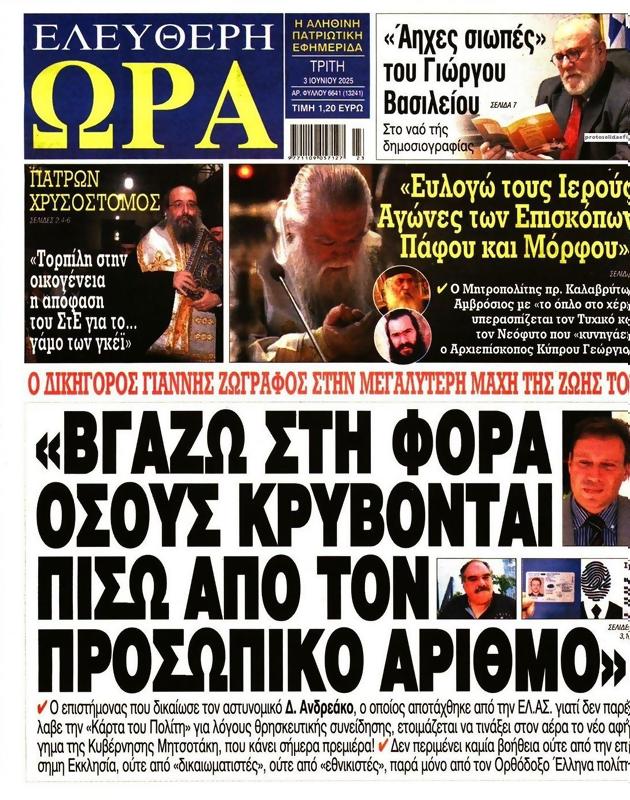Πρωτοσέλιδο Ελεύθερη Ώρα