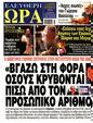 Πρωτοσέλιδο Ελεύθερη Ώρα 04/06/2025