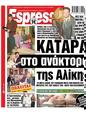 Πρωτοσέλιδο Espresso 04/06/2025
