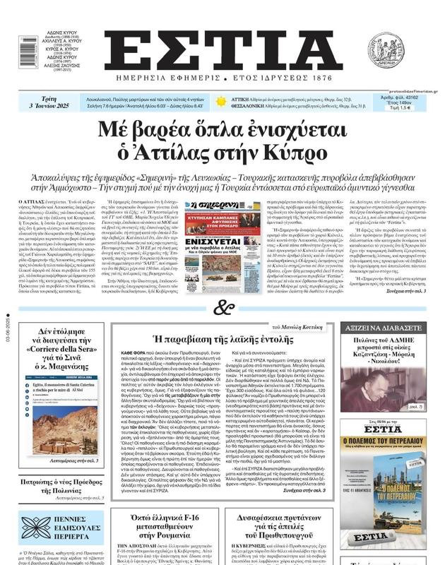 Πρωτοσέλιδο Εστία