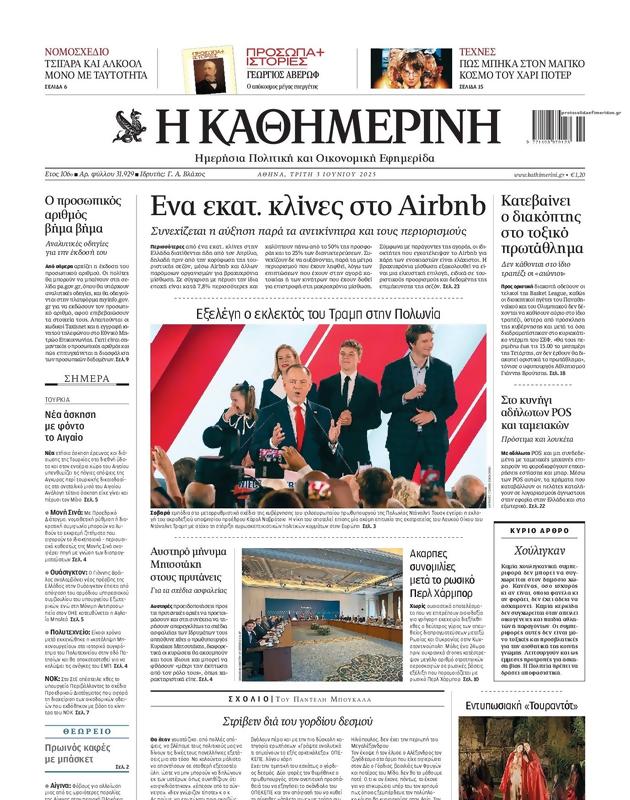 Πρωτοσέλιδο Καθημερινή