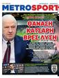 Πρωτοσέλιδο MetroSport 04/06/2025