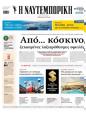 Πρωτοσέλιδο Ναυτεμπορική 21/06/2025