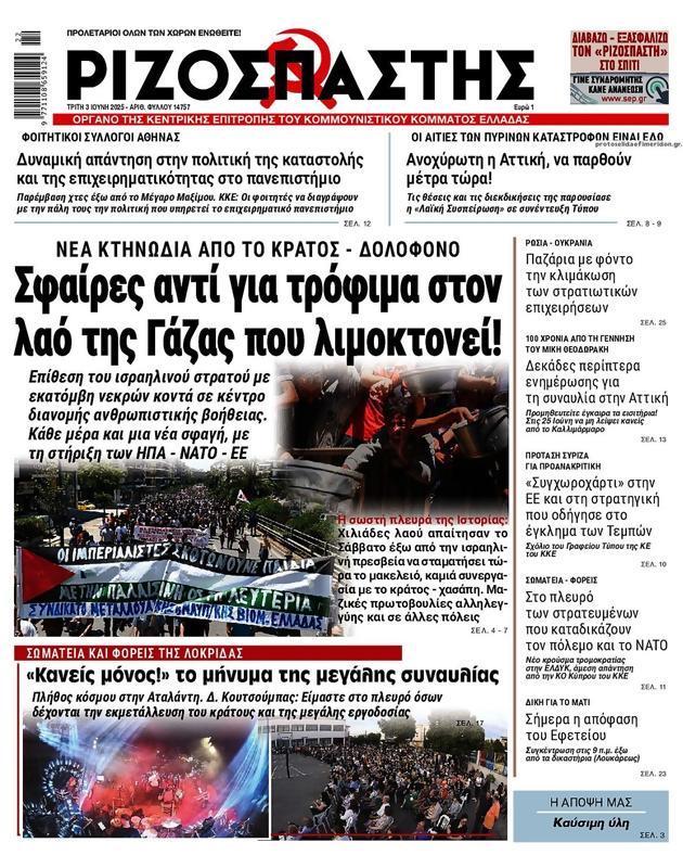Πρωτοσέλιδο Ριζοσπάστης