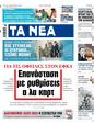 Πρωτοσέλιδο Τα Νέα 07/06/2025