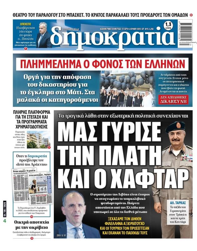 Πρωτοσέλιδο Δημοκρατία