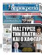 Πρωτοσέλιδο Δημοκρατία 05/06/2025