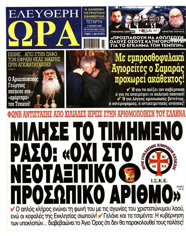 Πρωτοσέλιδο Ελεύθερη Ώρα