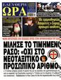Πρωτοσέλιδο Ελεύθερη Ώρα 05/06/2025