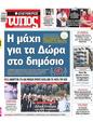 Πρωτοσέλιδο Ελεύθερος Τύπος 08/06/2025