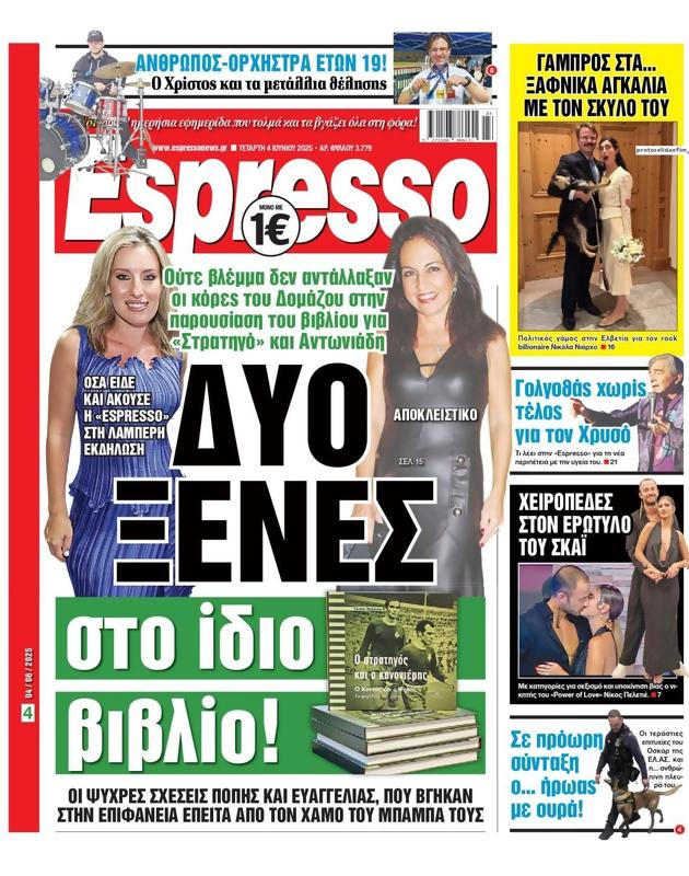Πρωτοσέλιδο Espresso