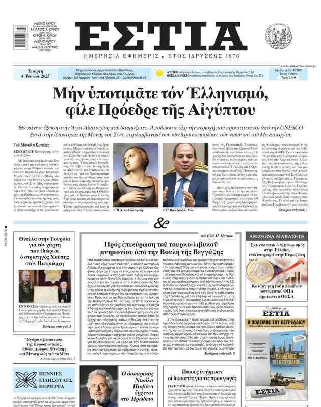 Πρωτοσέλιδο Εστία