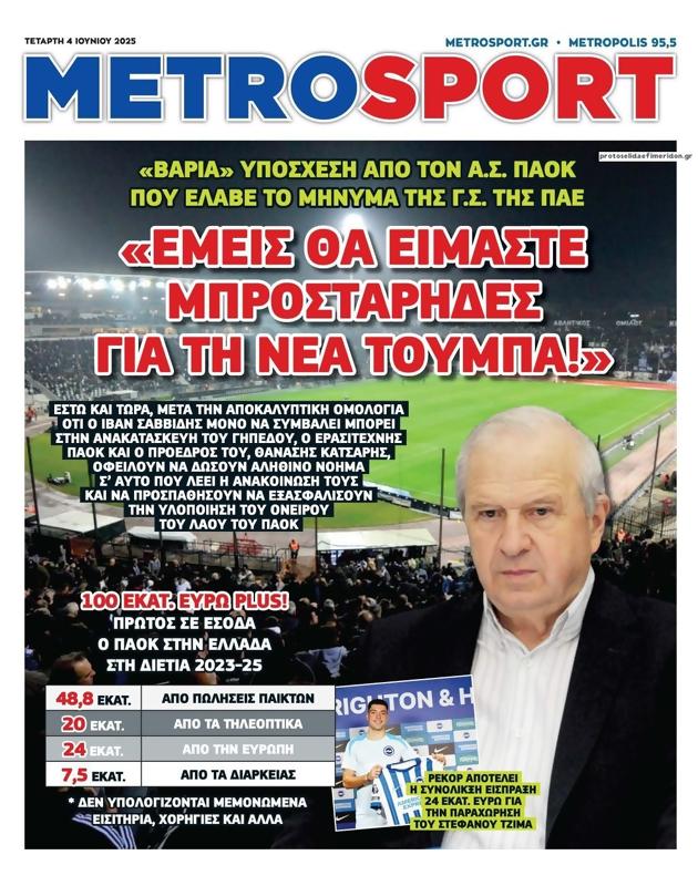 Πρωτοσέλιδο MetroSport