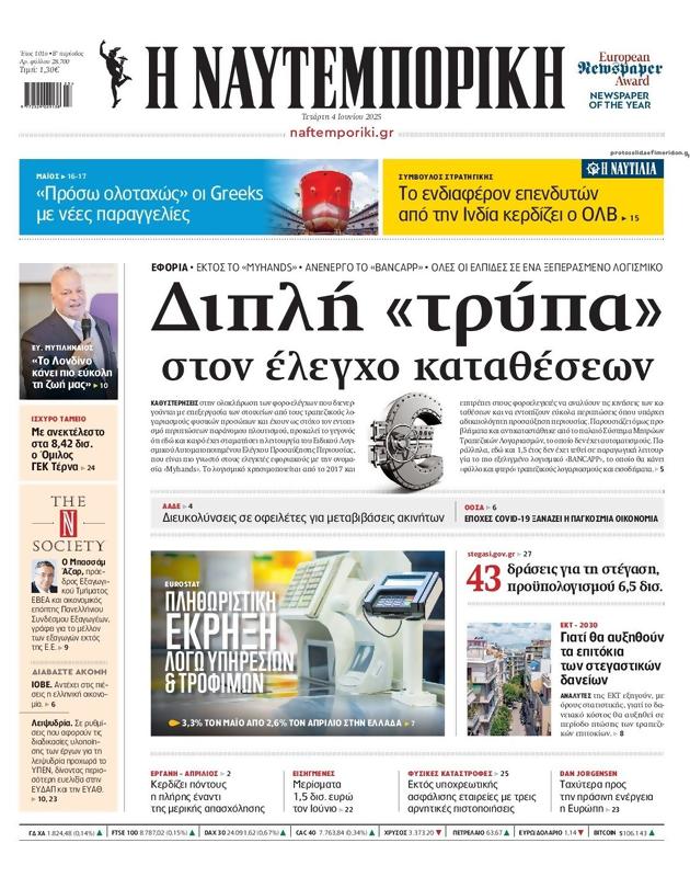 Πρωτοσέλιδο Ναυτεμπορική