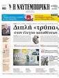 Πρωτοσέλιδο Ναυτεμπορική 21/06/2025