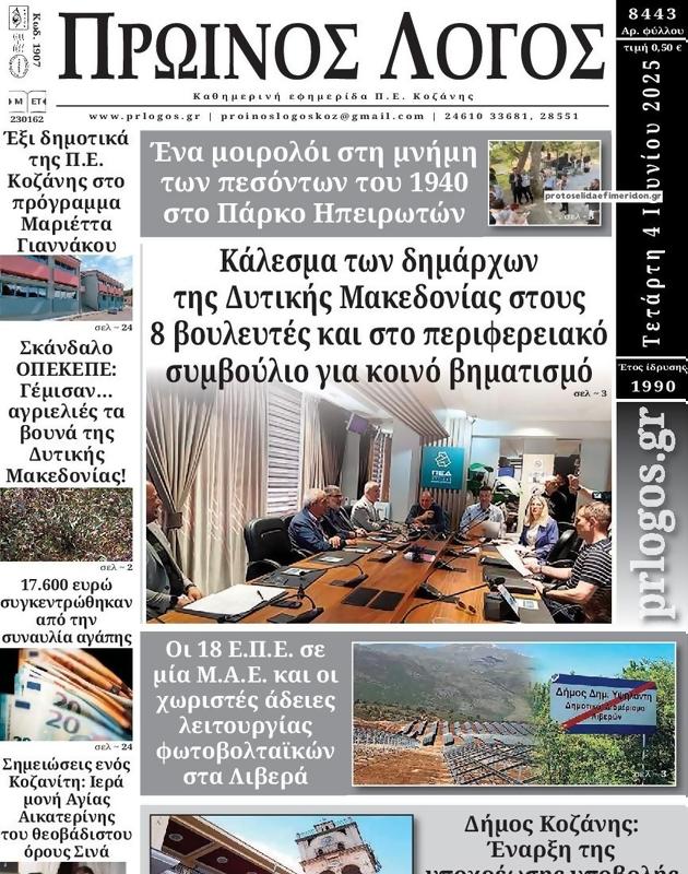 Πρωτοσέλιδο Ο Λόγος