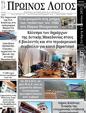 Πρωτοσέλιδο Ο Λόγος 05/06/2025