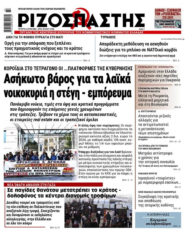 Πρωτοσέλιδο Ριζοσπάστης