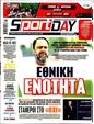 Πρωτοσέλιδο SportDay 07/06/2025