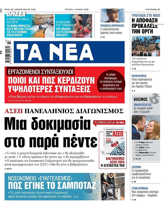 Πρωτοσέλιδο Τα Νέα