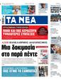 Πρωτοσέλιδο Τα Νέα 07/06/2025