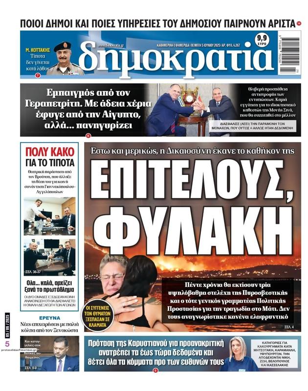Πρωτοσέλιδο Δημοκρατία