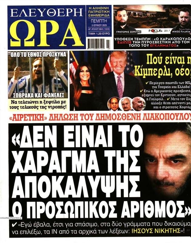 Πρωτοσέλιδο Ελεύθερη Ώρα