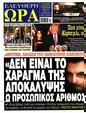 Πρωτοσέλιδο Ελεύθερη Ώρα 07/06/2025