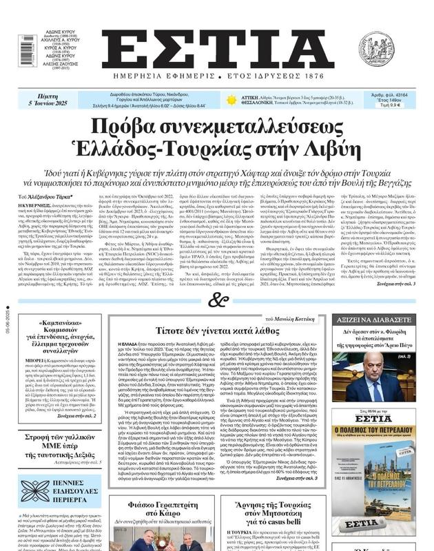 Πρωτοσέλιδο Εστία