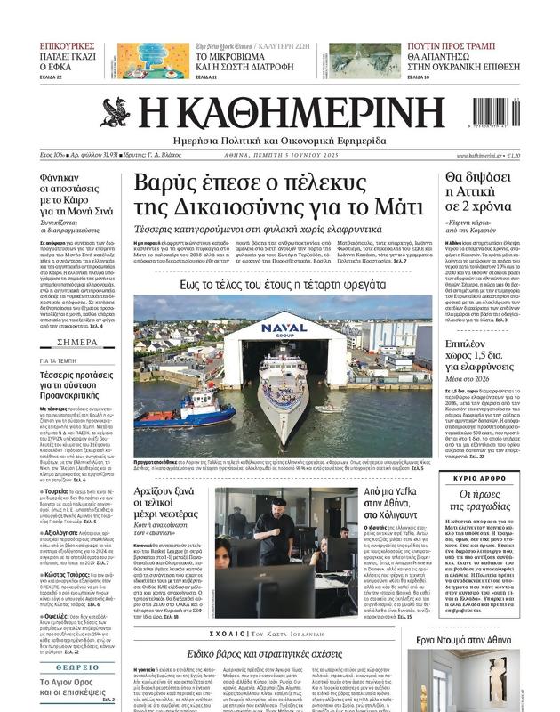 Πρωτοσέλιδο Καθημερινή