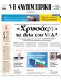 Πρωτοσέλιδο Ναυτεμπορική