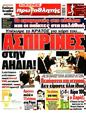 Πρωτοσέλιδο Πρωταθλητής 07/06/2025