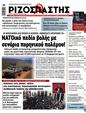 Πρωτοσέλιδο Ριζοσπάστης 07/06/2025